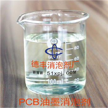 PCB油墨消泡劑